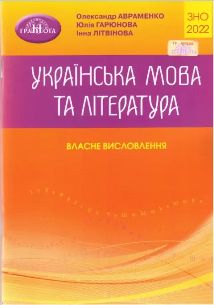 Українська мова та література. Власне висловлення. Посібник для підготовки до ЗНО 2021 - Грамота
