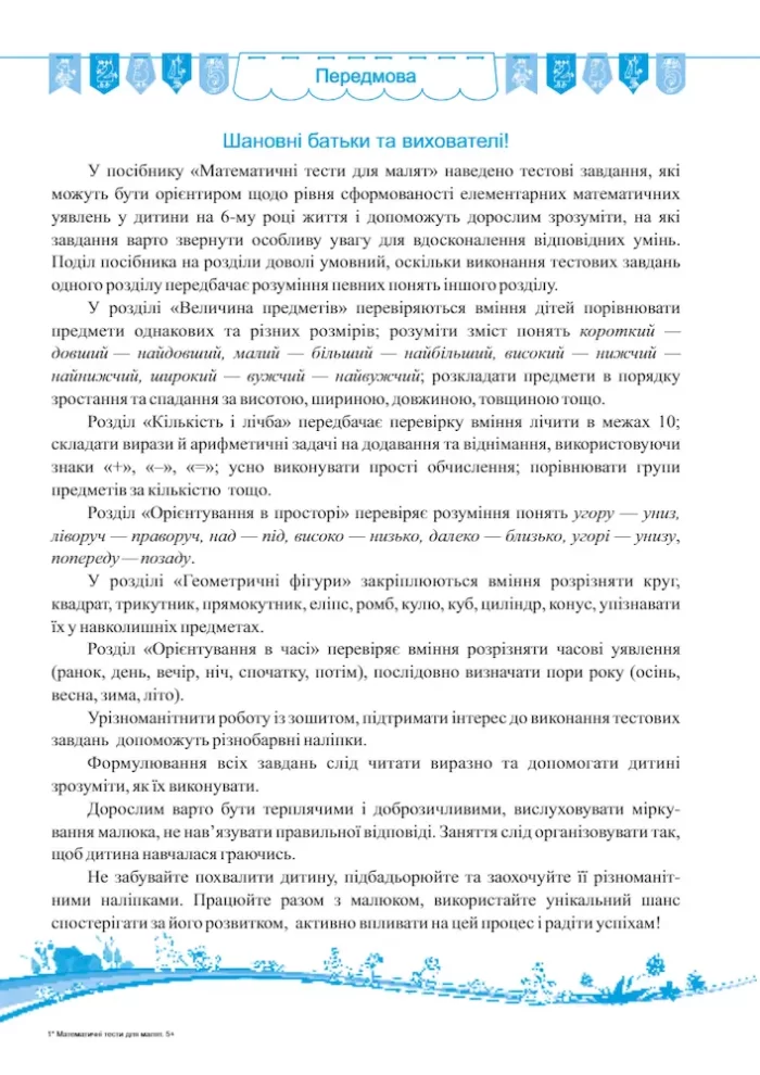 Математичні тести для малят. Робочий зошит для дітей 6-го року життя - Зображення 2