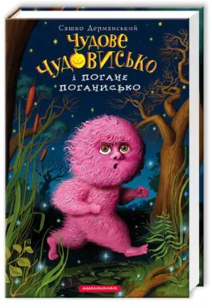 Чудове Чудовисько і Погане Поганисько - А-БА-БА-ГА-ЛА-МА-ГА