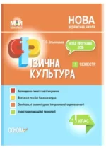 Мій конспкт. Фізична культура. 4 клас. 1 семестр - Основа