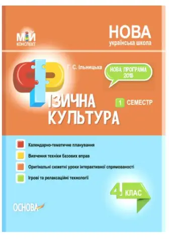 Мій конспкт. Фізична культура. 4 клас. 1 семестр - Основа
