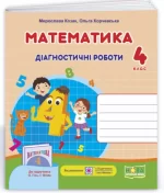 Математика : діагностичні роботи. 4 клас (до підруч. О.Гісь