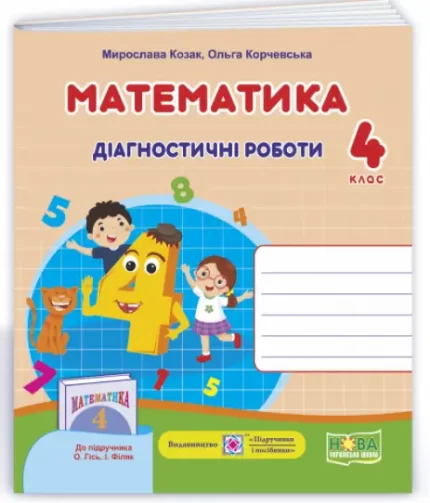 Математика : діагностичні роботи. 4 клас (до підруч. О.Гісь