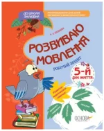 Розвиваю мовлення. 5-й рік життя. До школи залюбки - Основа
