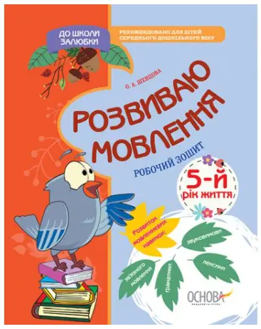 Розвиваю мовлення. 5-й рік життя. До школи залюбки - Основа