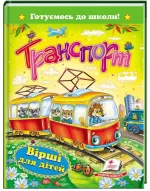 Транспорт. Вірші для дітей. Готуємось до школи - Пегас