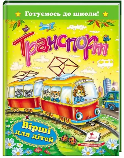 Транспорт. Вірші для дітей. Готуємось до школи - Пегас