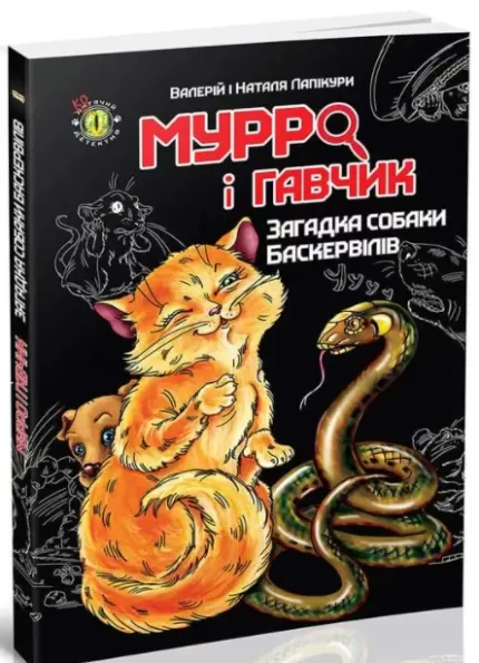 Мурро і Гавчик. Загадка собаки Баскервілів -
