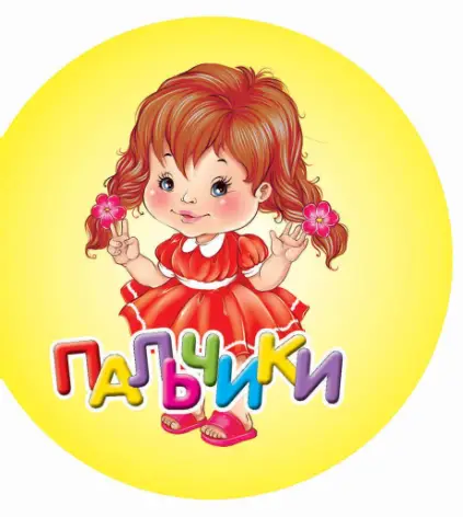 Пальчики -
