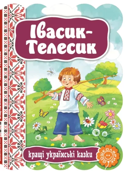Івасик-Телесик. Кращі українські казки - Школа. Видавничий Дім