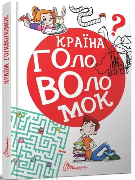 Країна головоломок - Талант