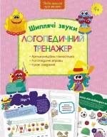 Логопедичний тренажер. Шиплячі звуки - АССА