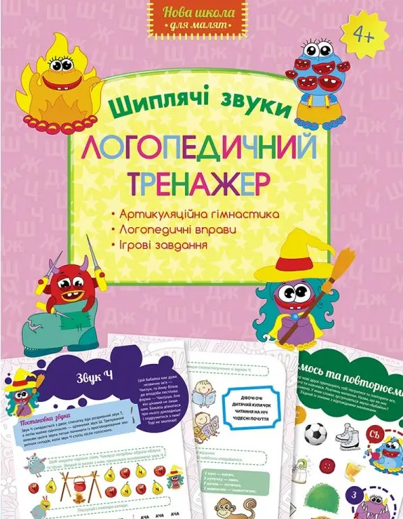 Логопедичний тренажер. Шиплячі звуки - Логопедичний тренажер. Шиплячі звуки - АССА