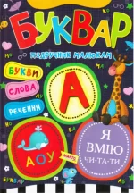 Буквар. Підручник малюкам - Манго-book