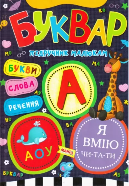 Буквар. Підручник малюкам - Манго-book