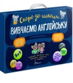 Вивчаємо англійську. Скоро до школи - Талант