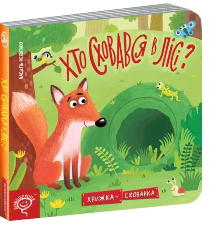 Хто сховався в лісі? Книжка схованка - Школа. Видавничий Дім