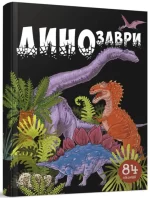 Динозаври. Книжка з віконцями -