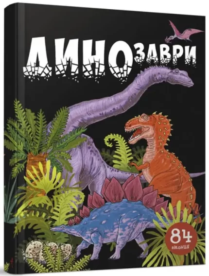 Динозаври. Книжка з віконцями -