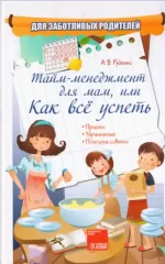 Тайм-менеджмент для мам