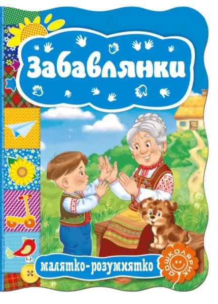 Забавлянки. Малятко-розумнятко - Школа. Видавничий Дім