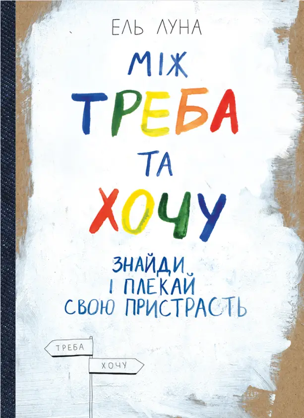 Між треба та хочу - Між треба та хочу - Моноліт-Bizz