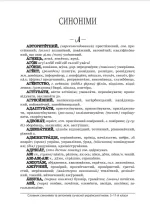 Словник синонімів та антонімів сучасної української мови. 5–11-й класи - Зображення 4