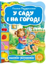 У саду і на городі. Малятко-розумнятко - Школа. Видавничий Дім