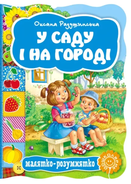 У саду і на городі. Малятко-розумнятко - Школа. Видавничий Дім