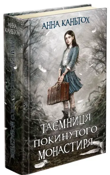Таємниця покинутого монастиря. Книга 1 - АССА