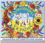 Мальовнича Україна. Національні костюми регіонів України. Блакитна - Глорія