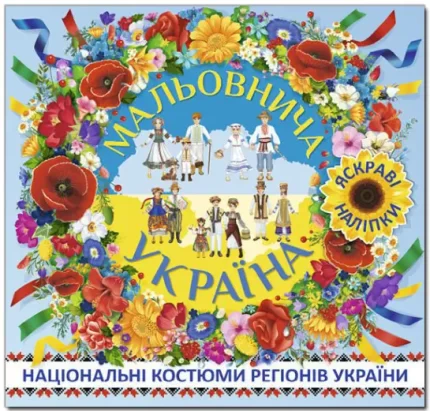 Мальовнича Україна. Національні костюми регіонів України. Блакитна - Глорія
