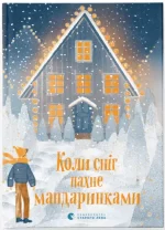 Коли сніг пахне мандаринками - Видавництво Старого Лева