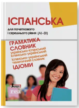 Іспанська для початкового і середнього рівня (А1-В1) - Літера ЛТД