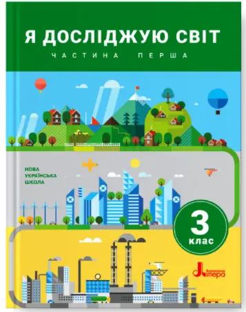 Я досліджую світ. 3 клас. Частина 1. Підручник - Літера ЛТД