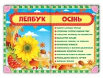 НУШ Лепбук Осінь - Ранок