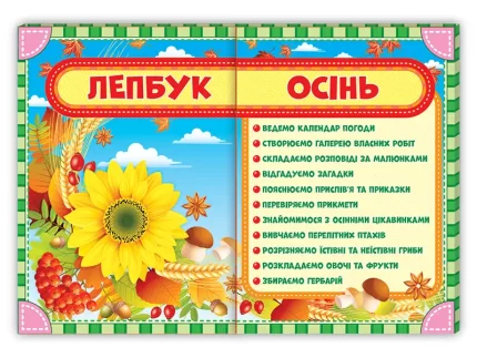 НУШ Лепбук Осінь - Ранок