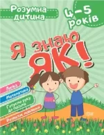 Я знаю як! 4-5 роки. Логіка. Математика. Готуємо руку до письма. Розвиток мовлення - Торсінг