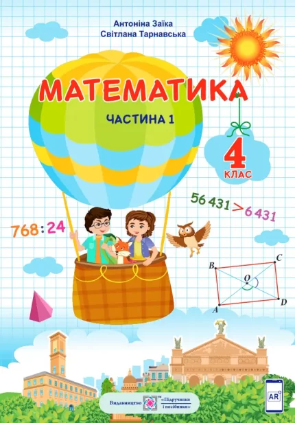 Математика підручник для 4 класу. У 2 частинах. Частина 1 - Підручники і посібники