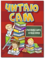 Читаю сам. Розвиваючі завдання. Червона - Глорія