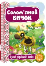 Солом`яний бичок. Кращі українські казки - Школа. Видавничий Дім