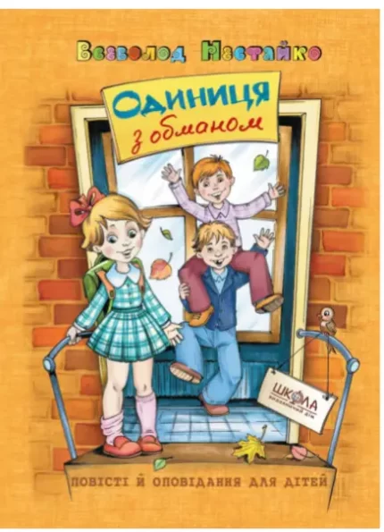Одиниця з обманом - Школа. Видавничий Дім