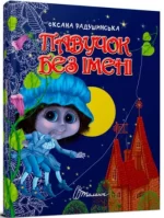 Павучок без імені - Талант