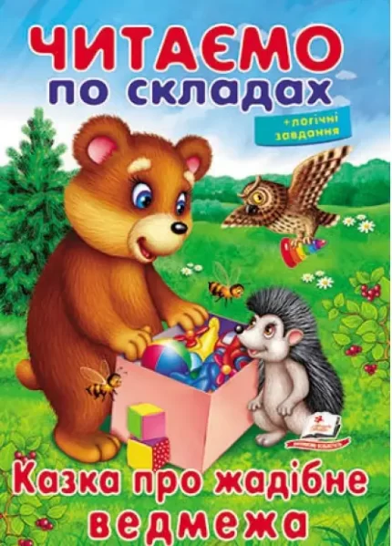 Казка про жадібне ведмежа. Читаємо по складах - Пегас