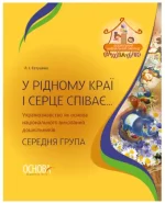 У рідному краї і серце співає… Українознавство як основа національного виховання дошкільників. Середня група - Основа