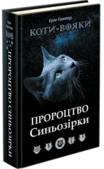 Пророцтво Синьозірки. Спеціальне видання - АССА