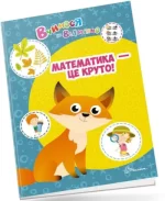 Математика - це круто! Вчимося на відмінно - Талант