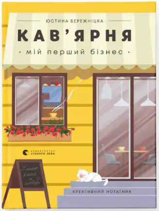 Кав’ярня. Мій перший бізнес. Креативний нотатник - Видавництво Старого Лева