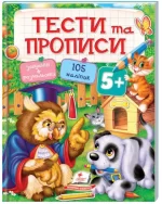 Тести та прописи 5+ - Пегас
