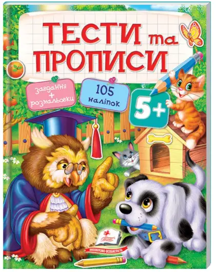 Тести та прописи 5+ - Пегас